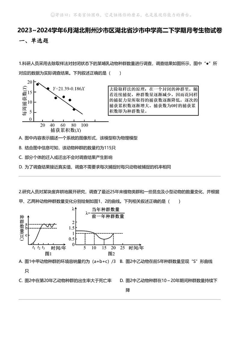 [生物]2023_2024学年6月湖北荆州沙市区湖北省沙市中学高二下学期月考生物试卷01