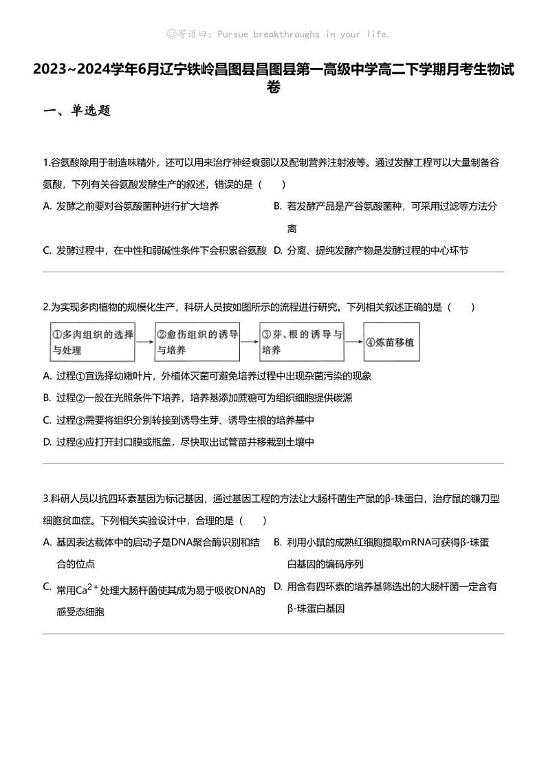 [生物]2023_2024学年6月辽宁铁岭昌图县昌图县第一高级中学高二下学期月考生物试卷第1页