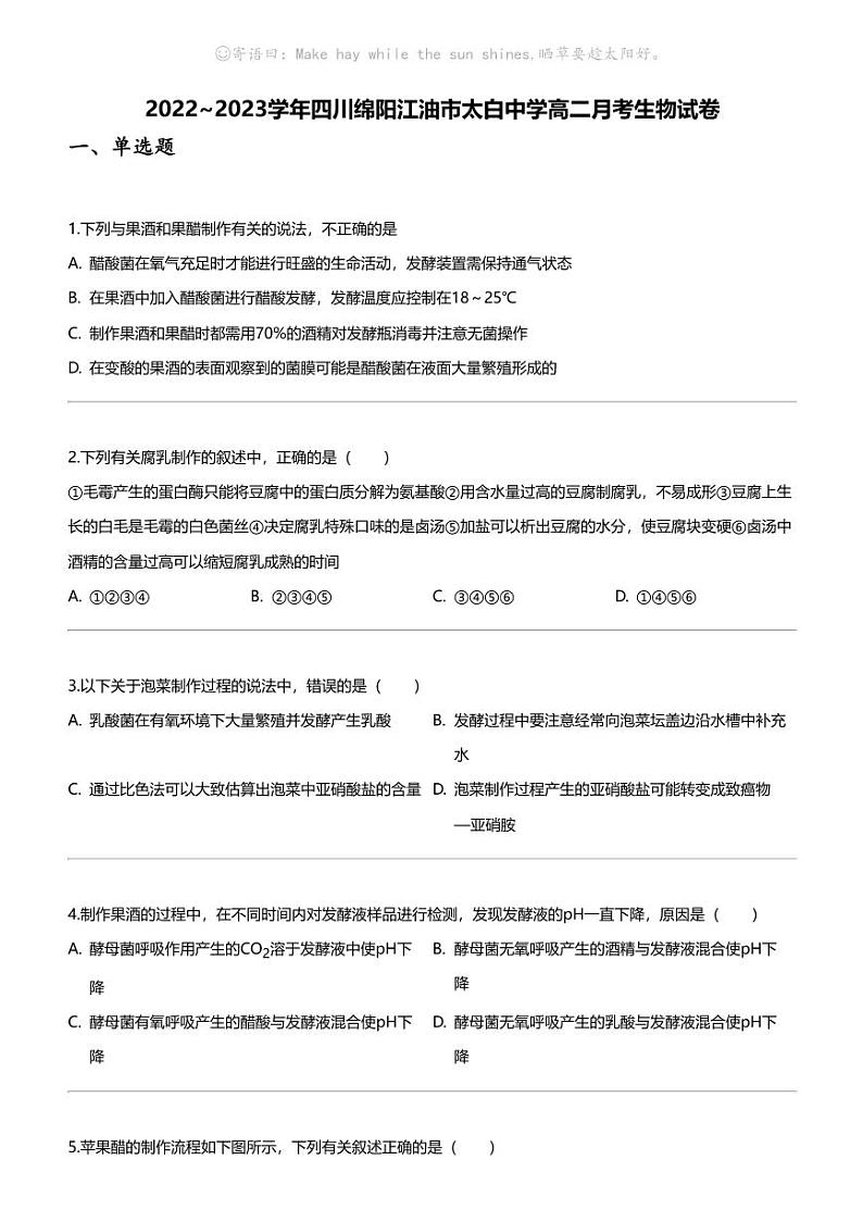[生物]2022_2023学年四川绵阳江油市太白中学高二下学期月考生物试卷第1页