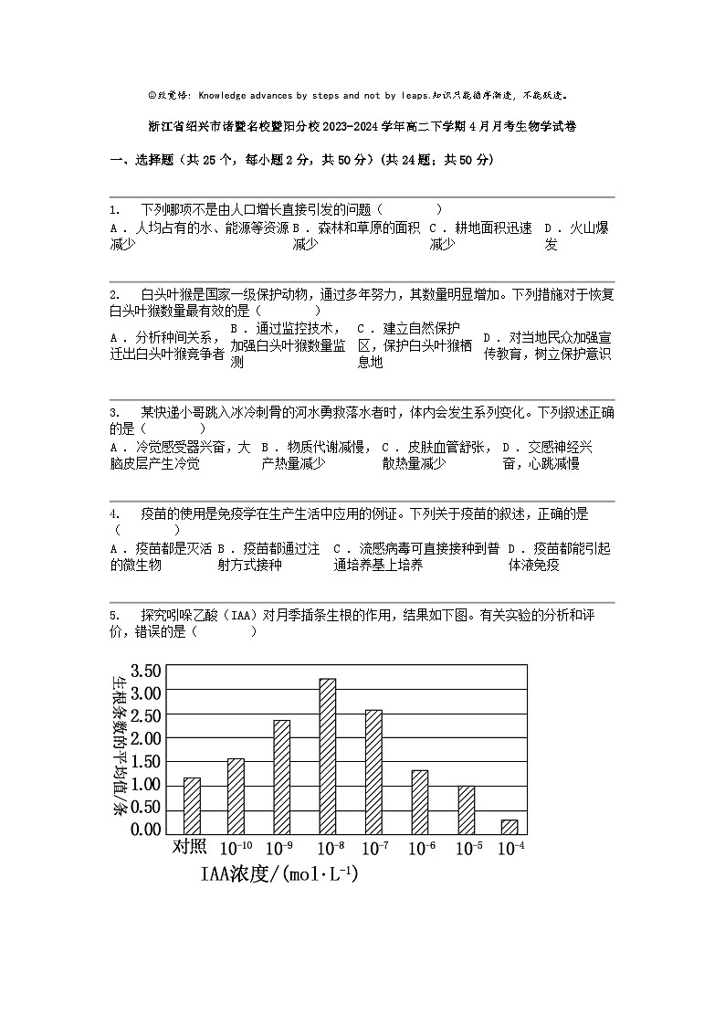 [生物]浙江省绍兴市诸暨名校暨阳分校2023-2024学年高二下学期4月月考生物学试卷01