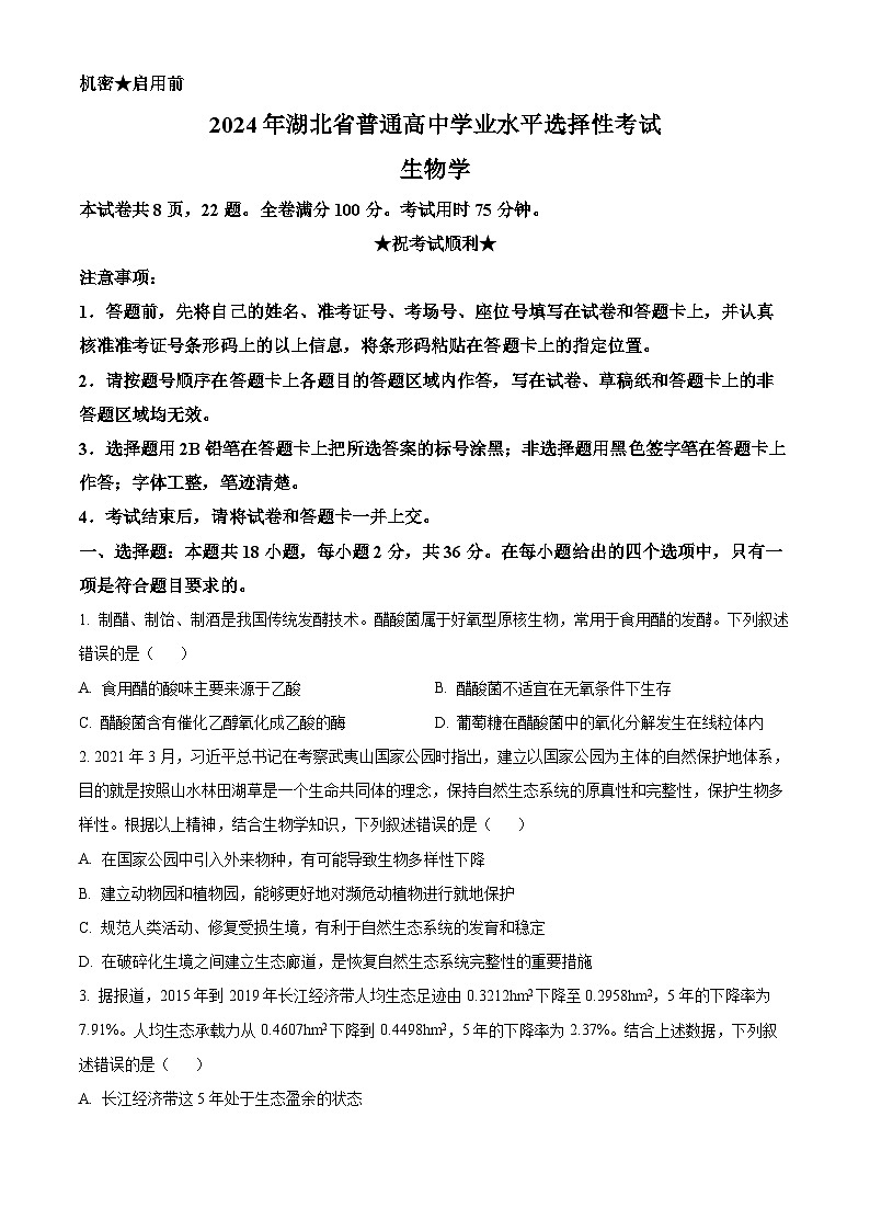 2024年新课标高考真题湖北卷生物（原卷及解析版）01