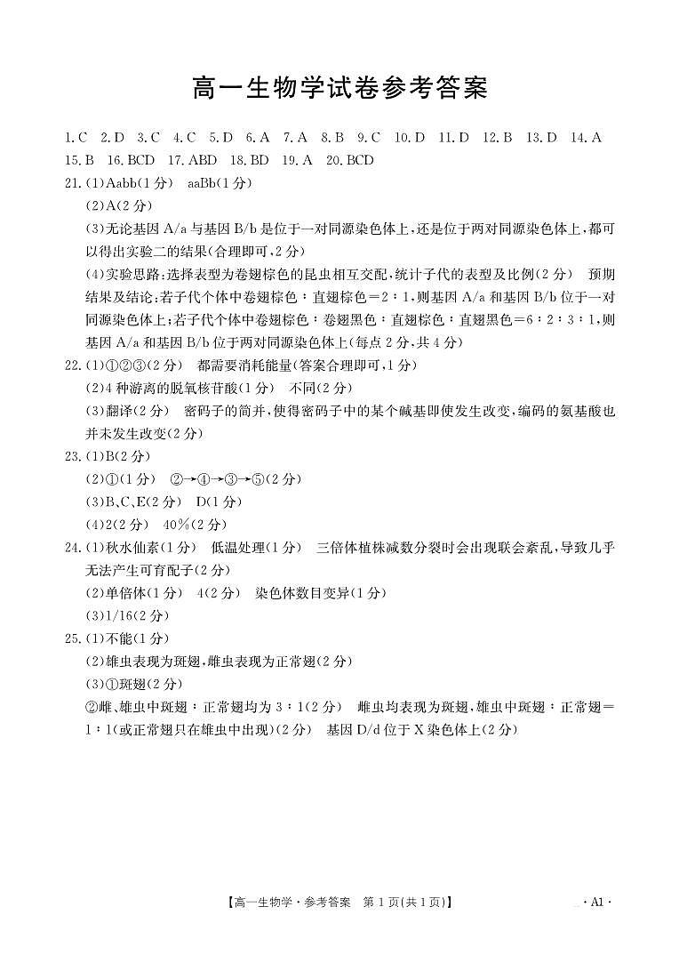 吉林省部分名校2023-2024学年高一下学期期末联合考试生物试题01