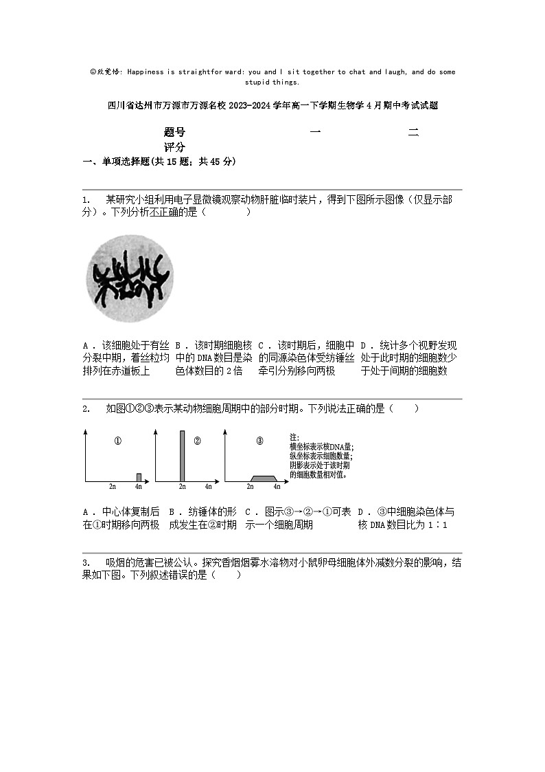 [生物]四川省达州市万源市万源名校2023-2024学年高一下学期生物学4月期中考试试题01