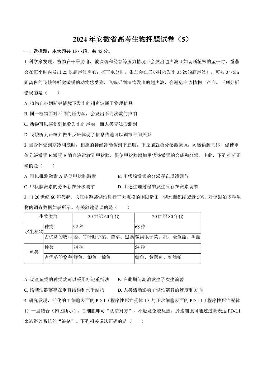 [生物]2024年安徽省高考生物押题试卷（5）（含答案）第1页