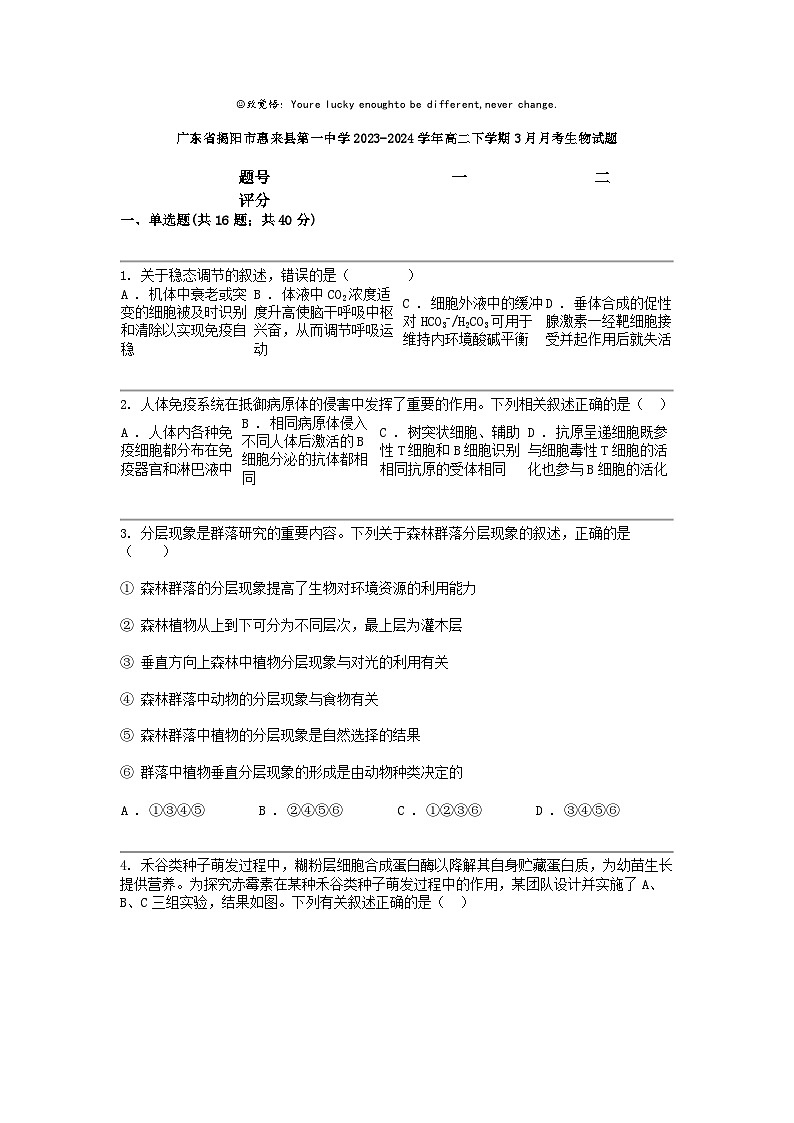 [生物]广东省揭阳市惠来县第一中学2023-2024学年高二下学期3月月考生物试题01