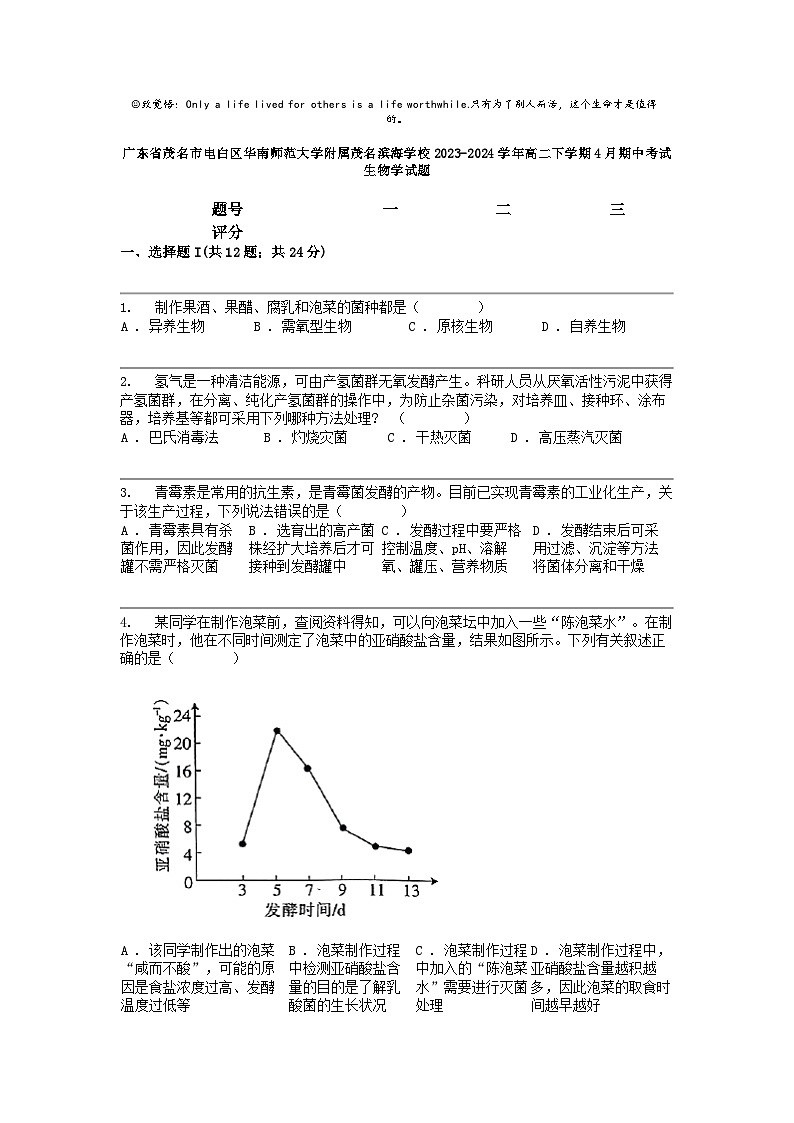 [生物]广东省茂名市电白区华南师范大学附属茂名滨海学校2023-2024学年高二下学期4月期中考试生物学试题第1页