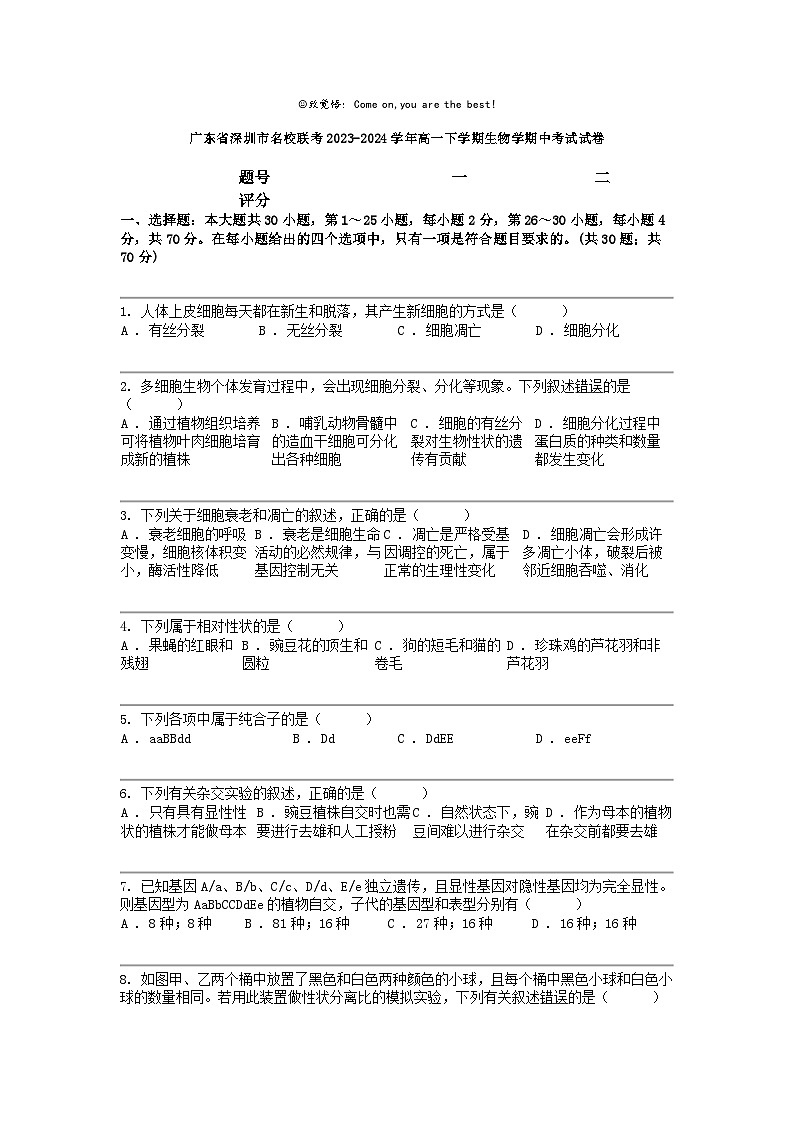 [生物]广东省深圳市名校联考2023-2024学年高一下学期生物学期中考试试卷01