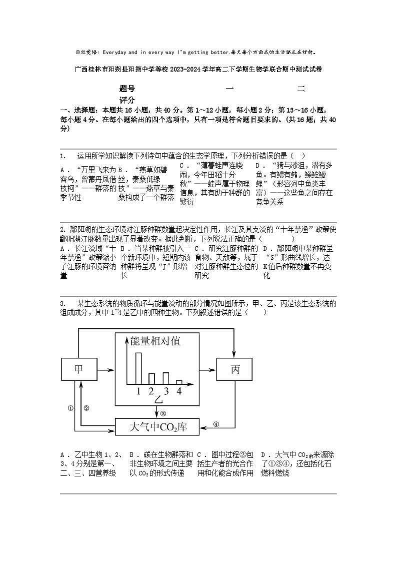 [生物]广西桂林市阳朔县阳朔中学等校2023-2024学年高二下学期生物学联合期中测试试卷第1页