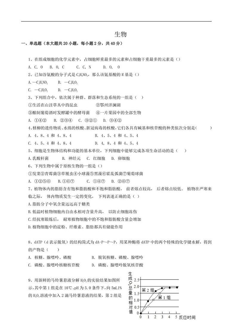 [生物]湖北省鄂州市鄂城区秋林高级中学2022～2023学年高一上学期期末考试生物试卷（有答案）01
