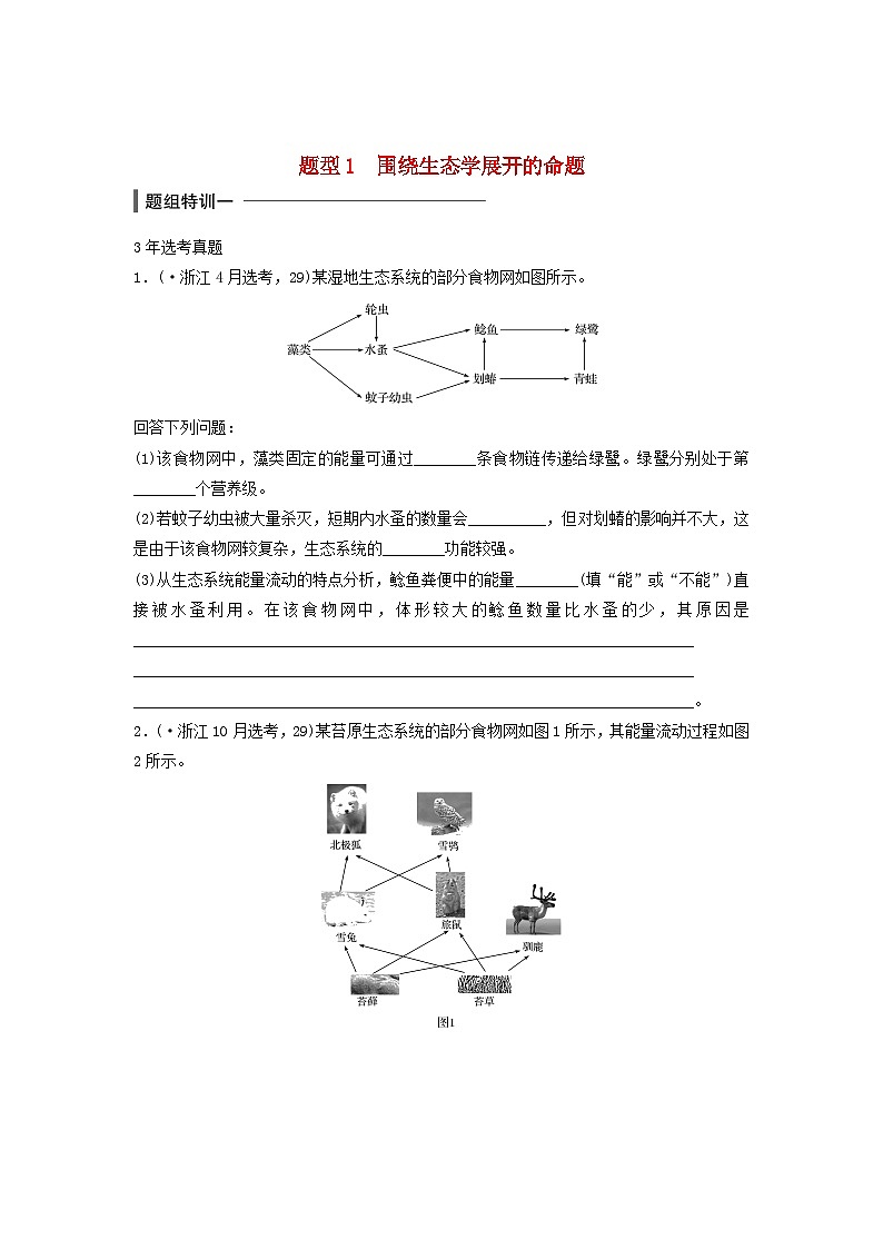 2019版高中生物考前特训非选择题集训题型1围绕生态学展开的命题（含解析）01