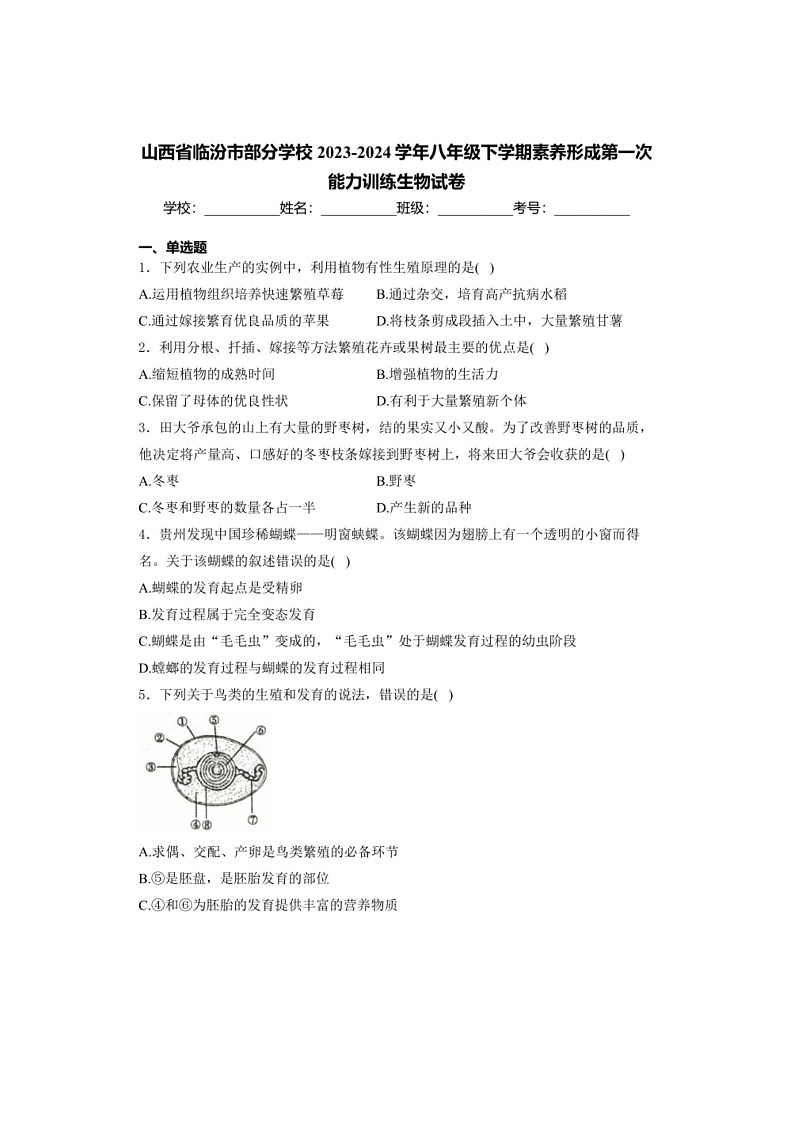 山西省临汾市部分学校2023～2024学年八年级下学期素养形成第一次能力训练生物试卷(有解析)第1页