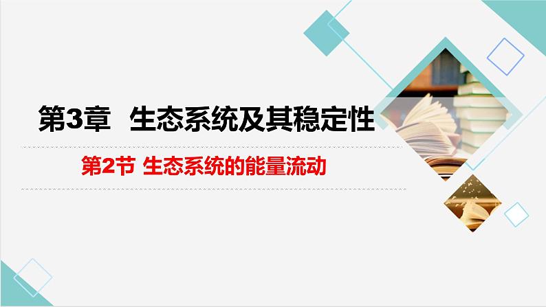 2024届高三生物一轮复习课件3.2生态系统的能量流动第1页