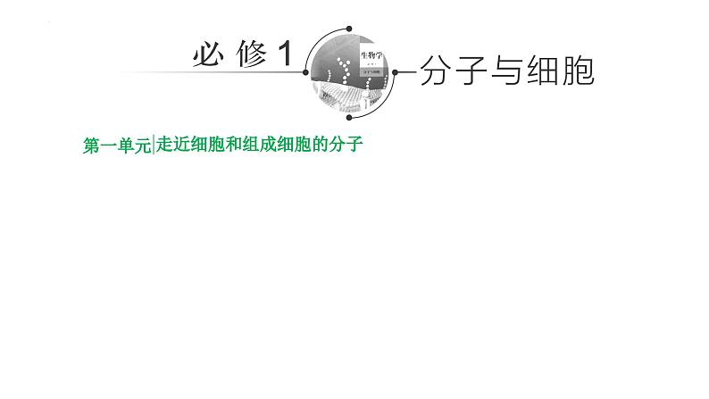 2025届高三生物一轮复习课件（江苏地区）专题复习 ：必修1 第一单元  第1讲  走近细胞第1页