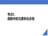 2025届高三一轮复习生物：细胞中的元素、无机物、糖类和脂质课件