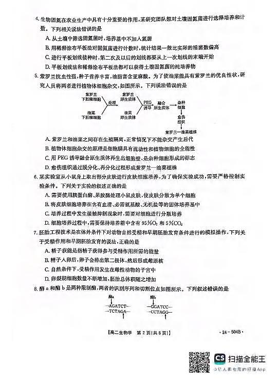 生物丨河北省邢台市2025届新高三6月质检联盟第三次月考生物试卷及答案02