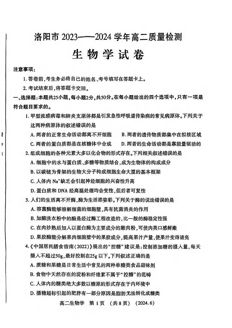 生物丨河南省洛阳市2025届新高三6月质量检测生物试卷及答案第1页