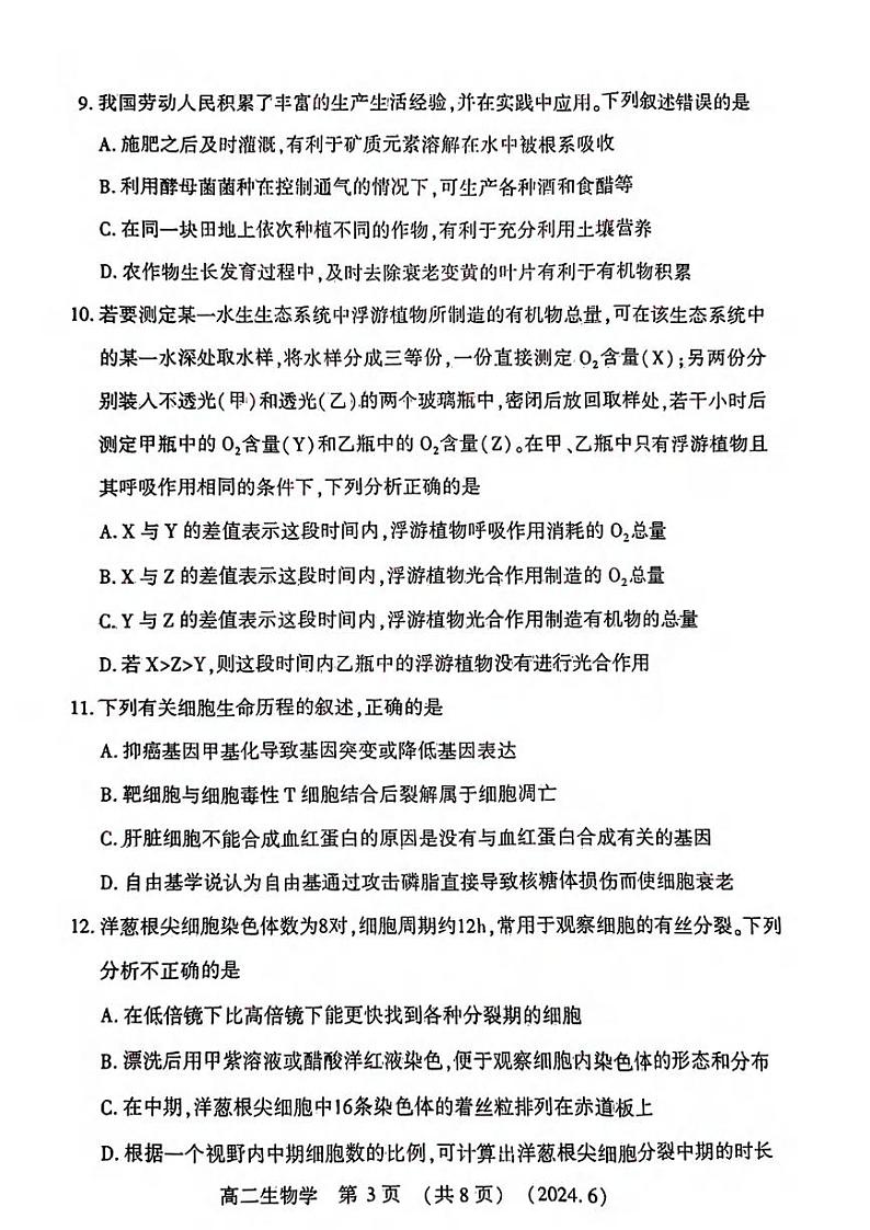 生物丨河南省洛阳市2025届新高三6月质量检测生物试卷及答案第3页