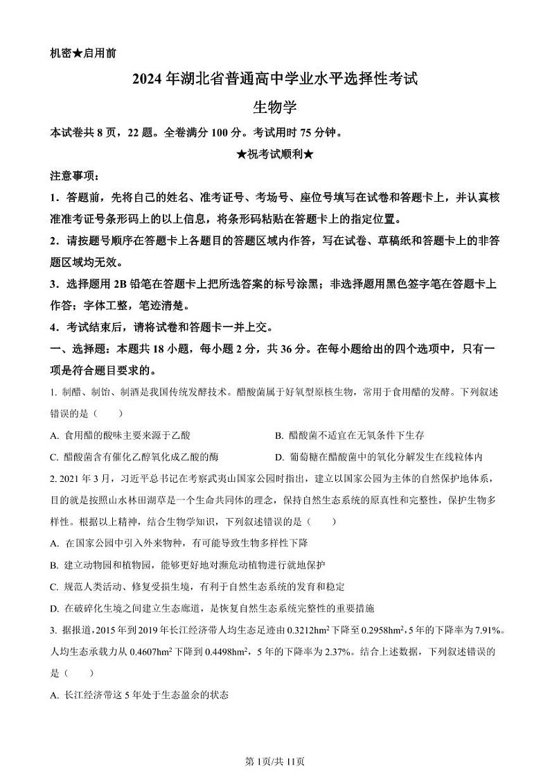 2024湖北高考真题生物真题试题及答案01
