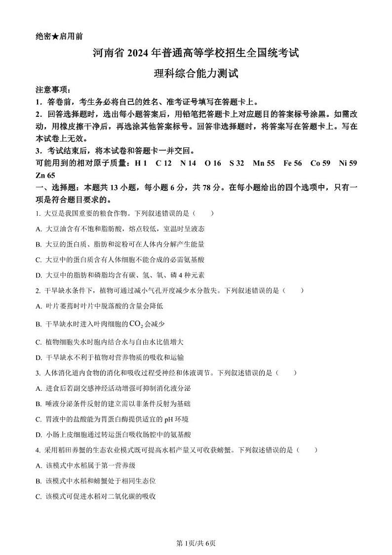 2024年全国高考真题新课标生物试卷（山西、河南、云南、新疆）01