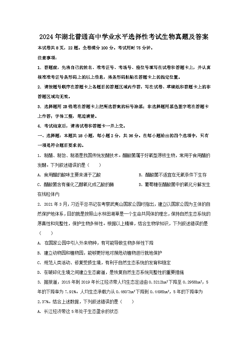 2024年湖北普通高中学业水平选择性考试生物真题及答案01
