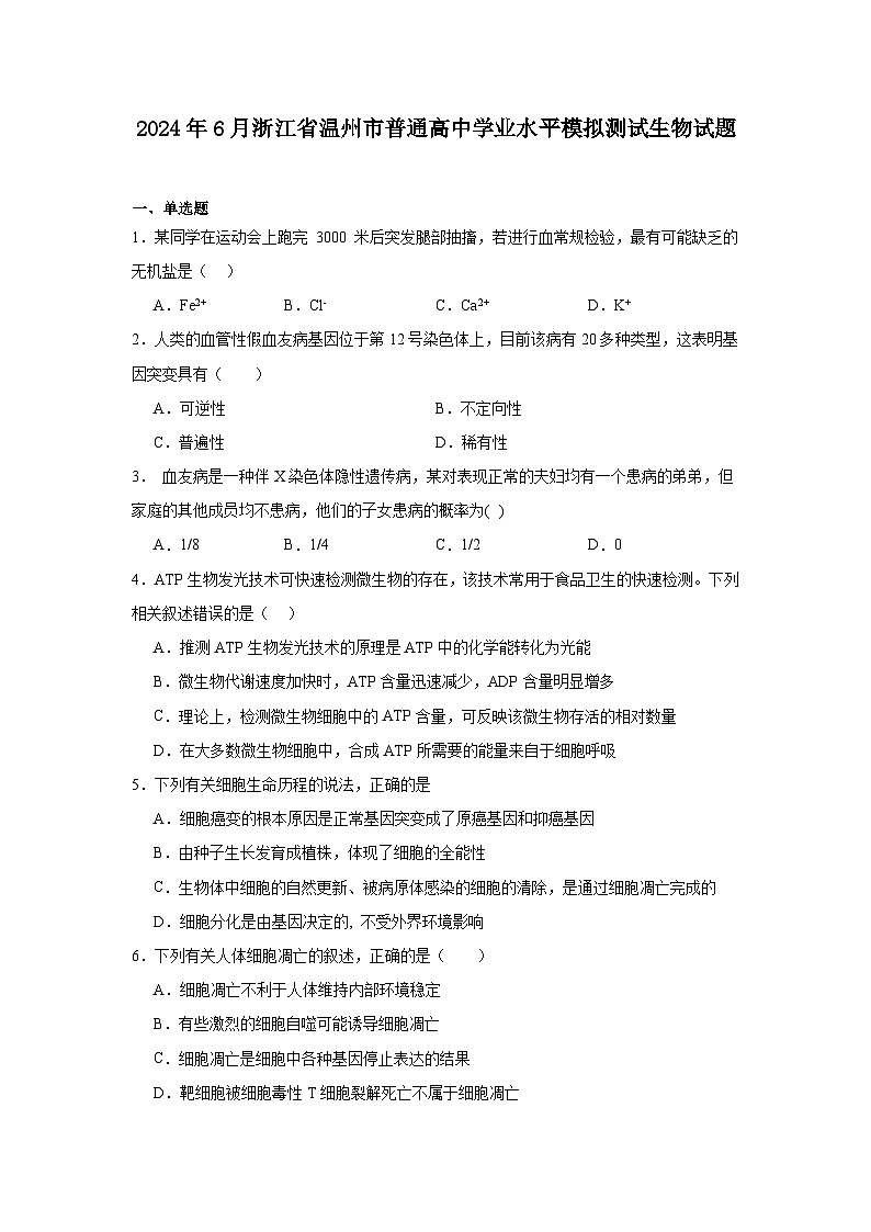 2024年6月浙江省温州市普通高中学业水平模拟测试生物试题01