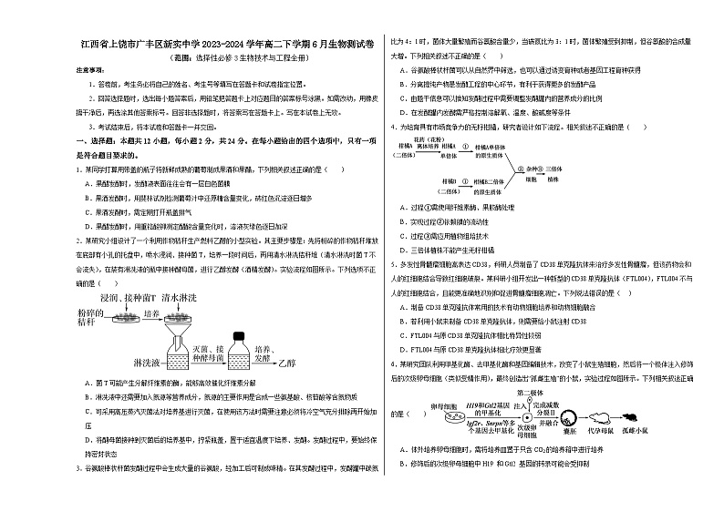 江西省上饶市广丰区新实中学2023-2024学年高二下学期6月生物测试卷01