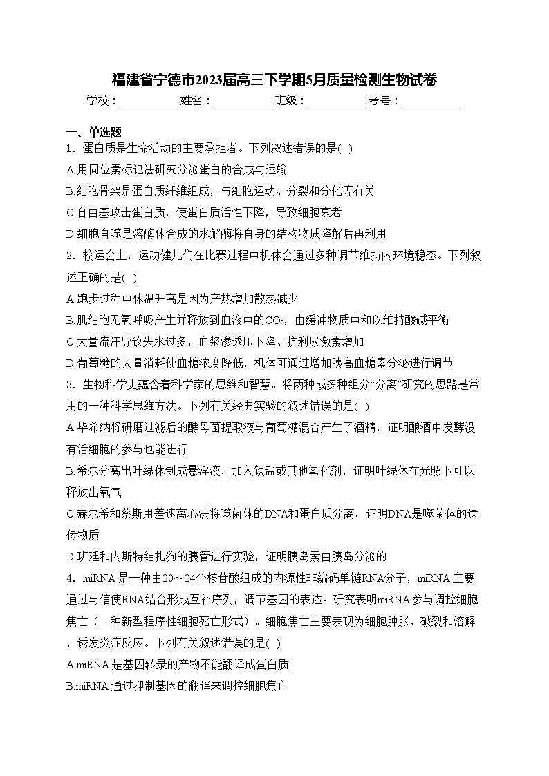 福建省宁德市2023届高三下学期5月质量检测生物试卷(含答案)第1页
