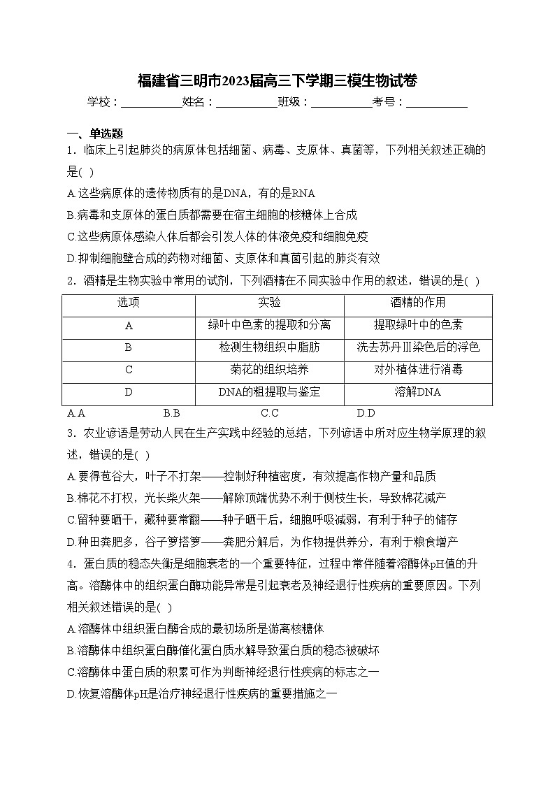 福建省三明市2023届高三下学期三模生物试卷(含答案)01