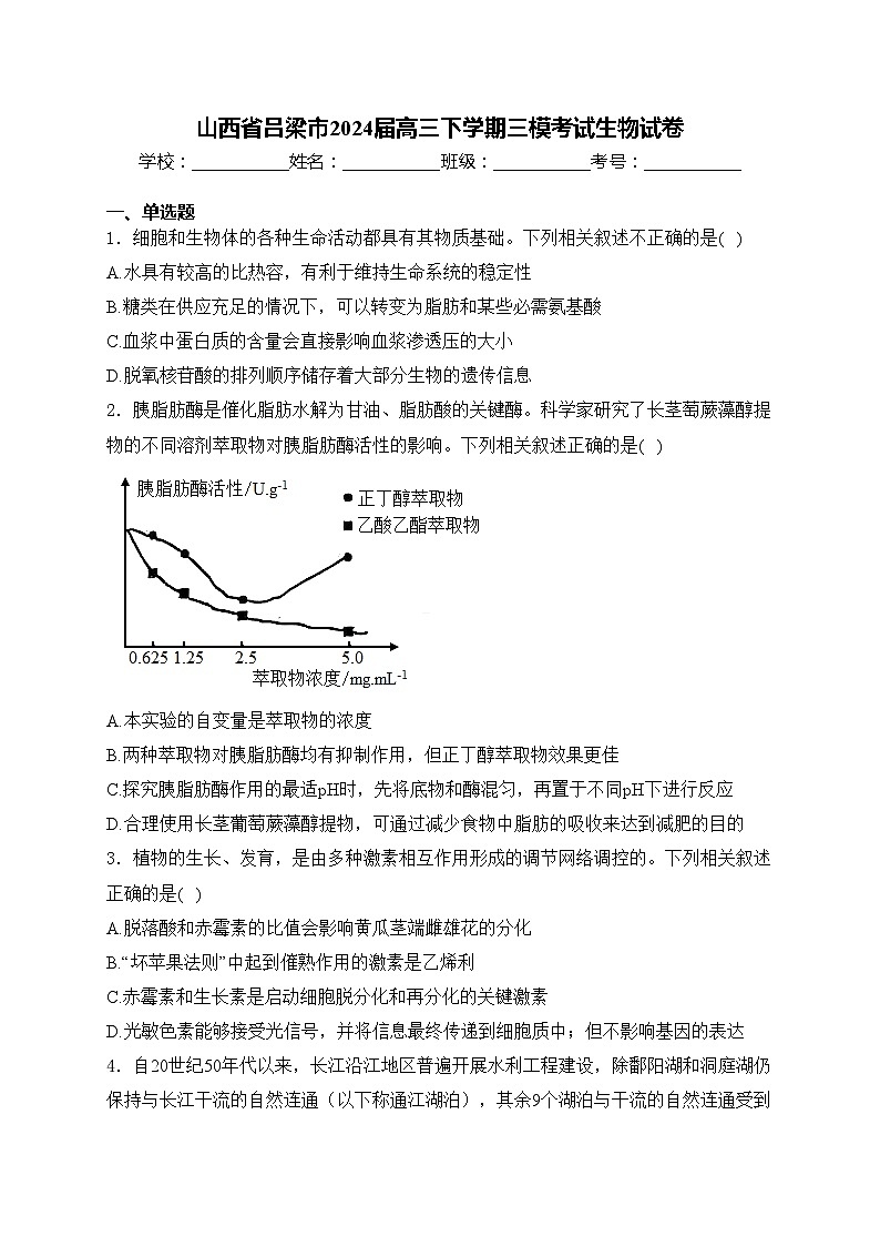 山西省吕梁市2024届高三下学期三模考试生物试卷(含答案)01