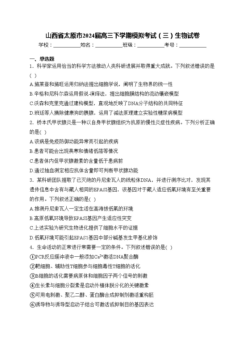 山西省太原市2024届高三下学期模拟考试（三）生物试卷(含答案)01