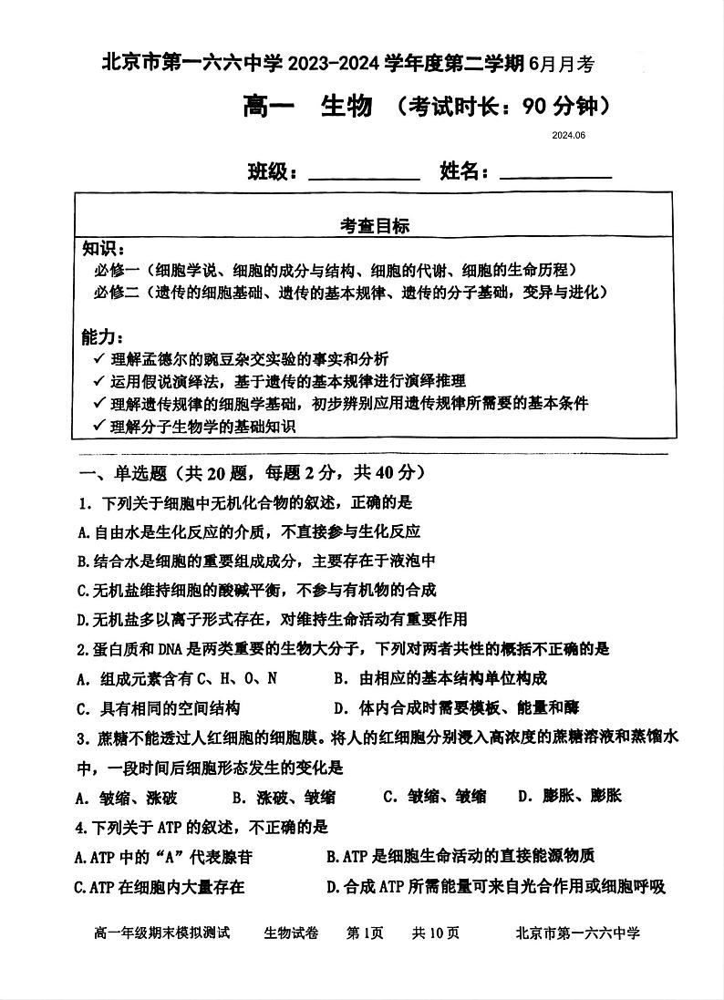 2024北京一六六中高一6月月考生物试题及答案第1页