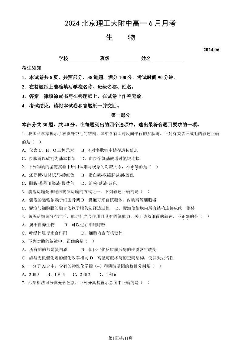 2024北京理工大附中高一6月月考生物试题及答案第1页
