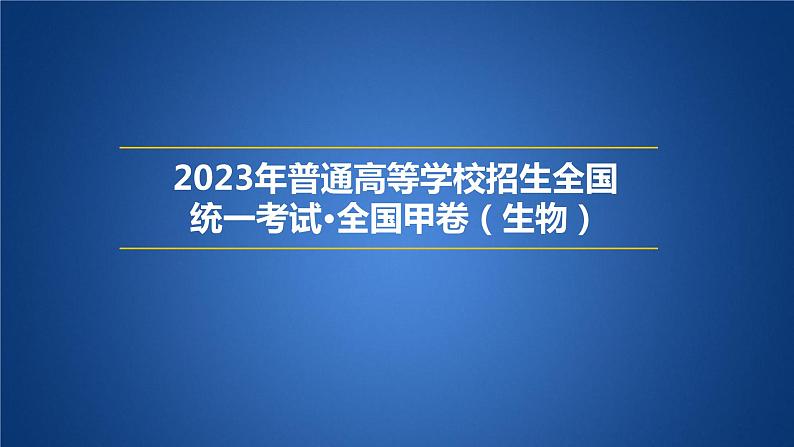 2023年普通高等学校招生全国统一考试·全国甲卷（生物）课件PPT01