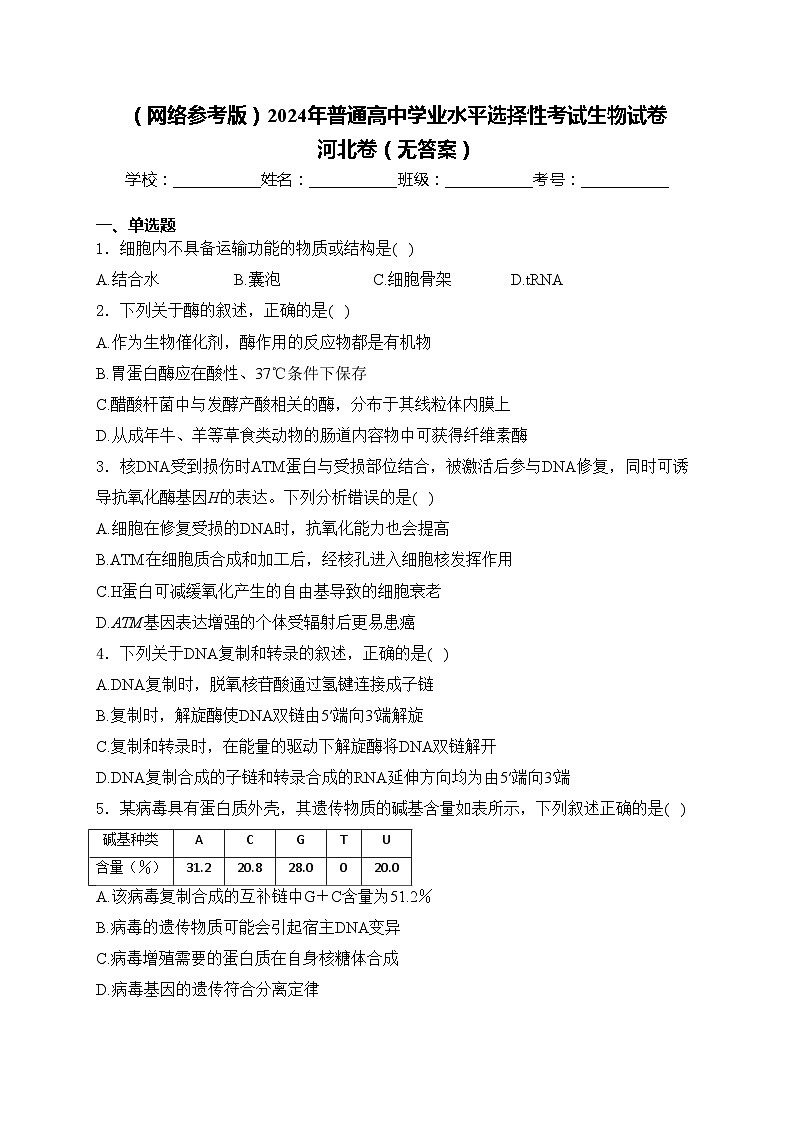 （网络参考版）2024年普通高中学业水平选择性考试生物试卷 河北卷（无答案）01