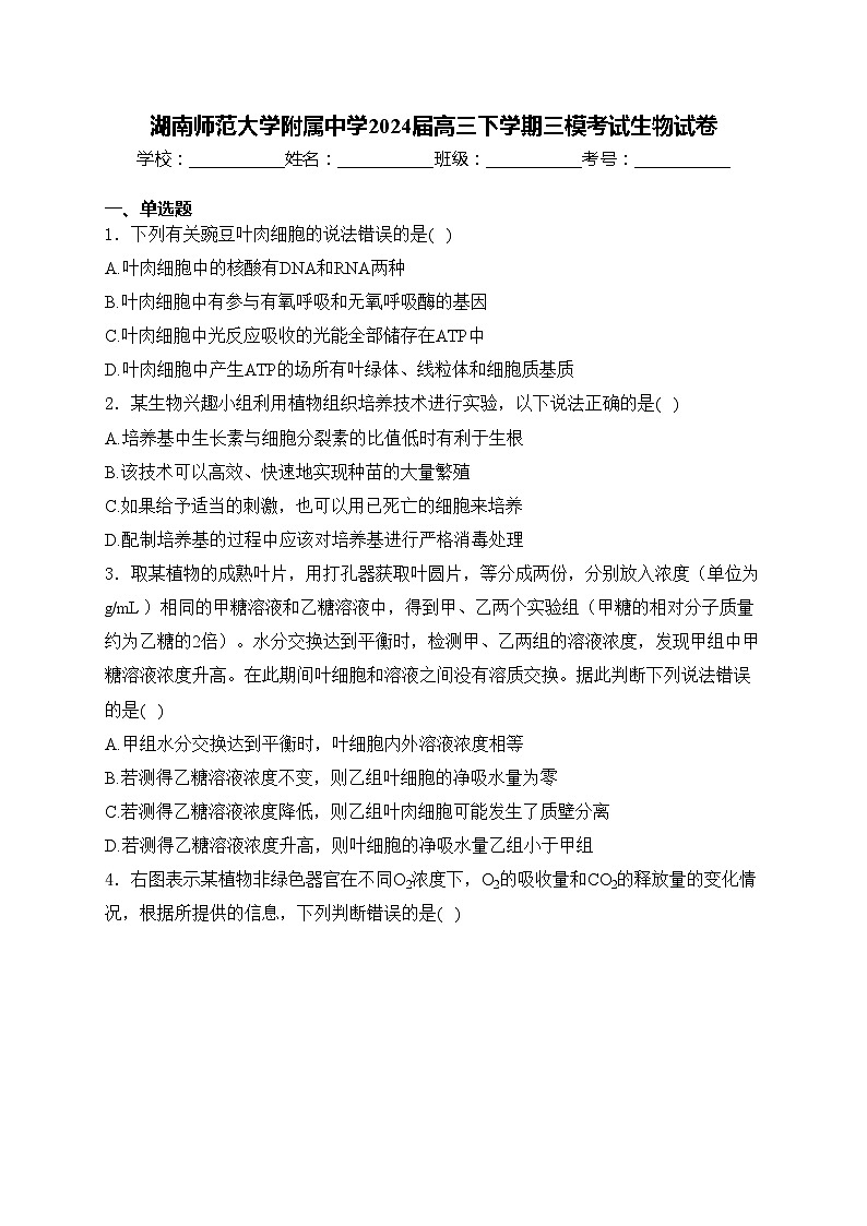 湖南师范大学附属中学2024届高三下学期三模考试生物试卷(含答案)01