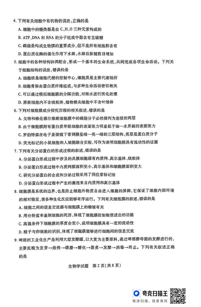 生物-河南省豫北名校2023-2024学年高二下学期6月期末学业质量监测第2页