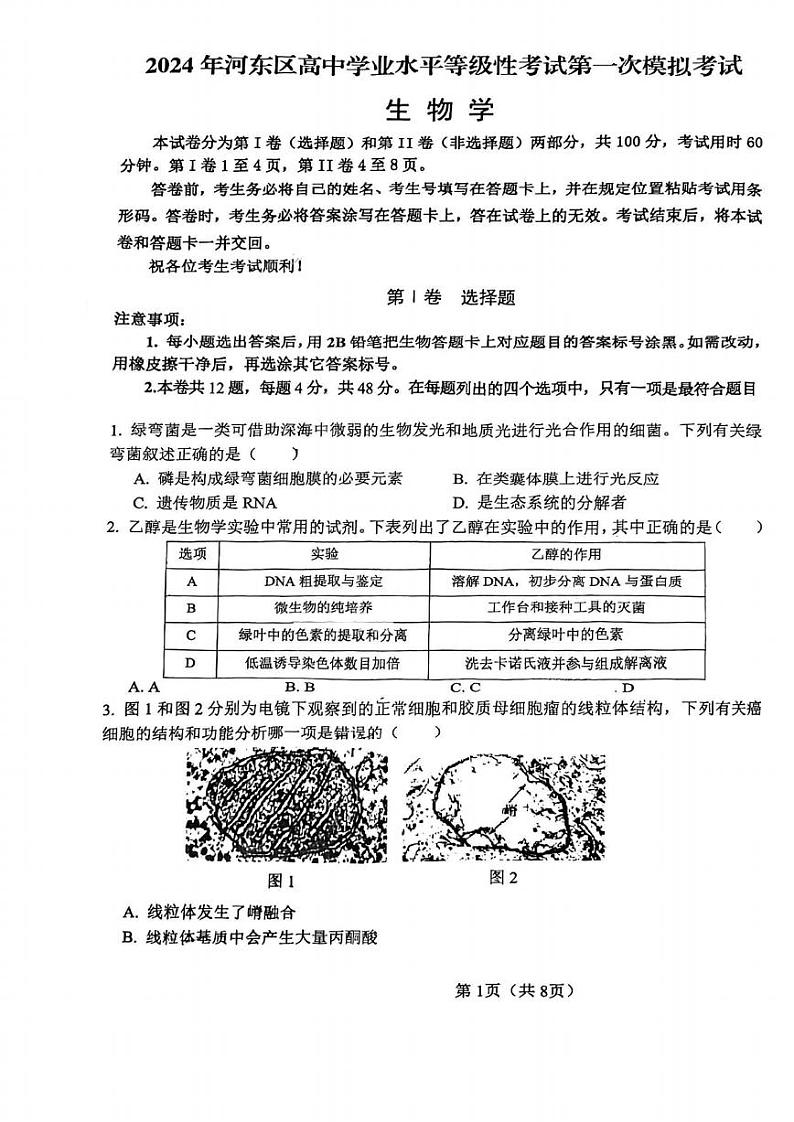 2024届天津市河东区高三一模生物试卷【含答案】01