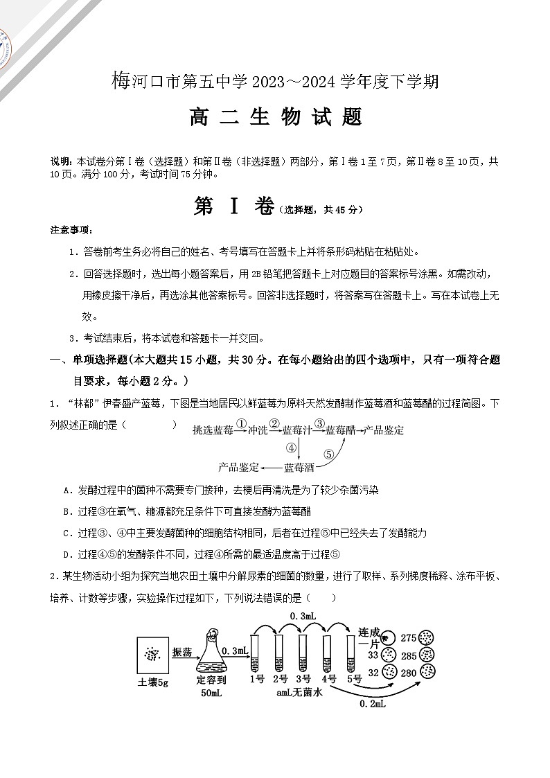 吉林省梅河口市第五中学2023--2024学年度下高二生物下学期6月月考题+答案01