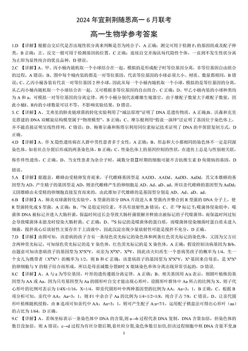 湖北省宜荆荆随恩2023-2024学年高一下学期6月联考生物试卷01