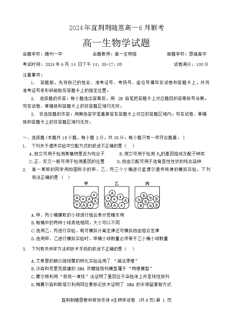 湖北省宜荆荆随恩2023-2024学年高一下学期6月联考生物试卷01