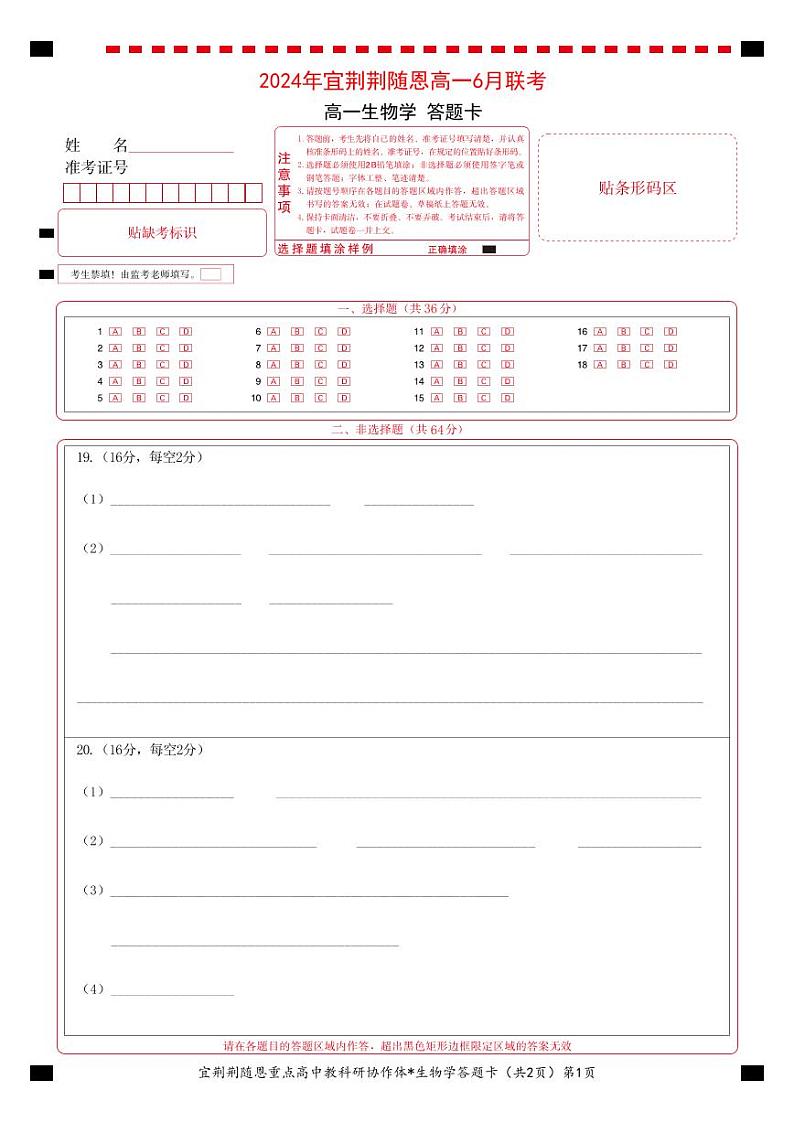 湖北省宜荆荆随恩2023-2024学年高一下学期6月联考生物试卷01