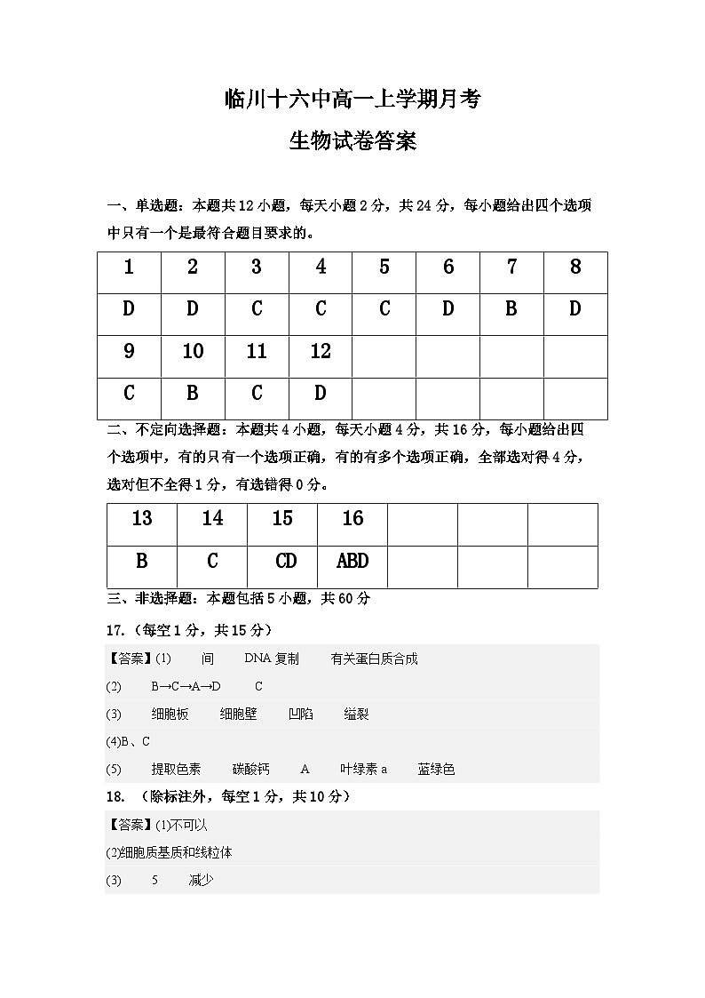 江西省抚州市临川区第十六中学2023-2024学年高一下学期第一次月考生物试题01