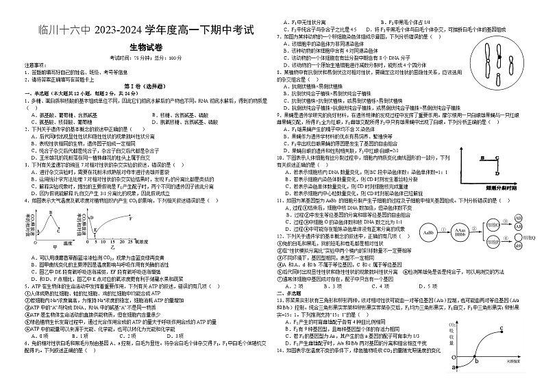 江西省抚州市临川区第十六中学2023-2024学年高一下学期期中考试生物试题01