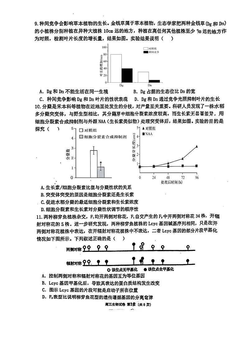 2024届福建省泉州第一中学高三下学期适应性测试生物试卷第3页