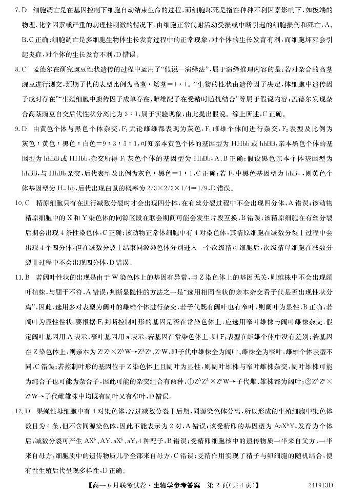 辽宁省朝阳市建平县第二高级中学等2023-2024学年高一下学期6月联考生物试题02
