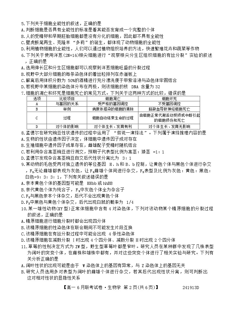 辽宁省朝阳市建平县第二高级中学等2023-2024学年高一下学期6月联考生物试题02