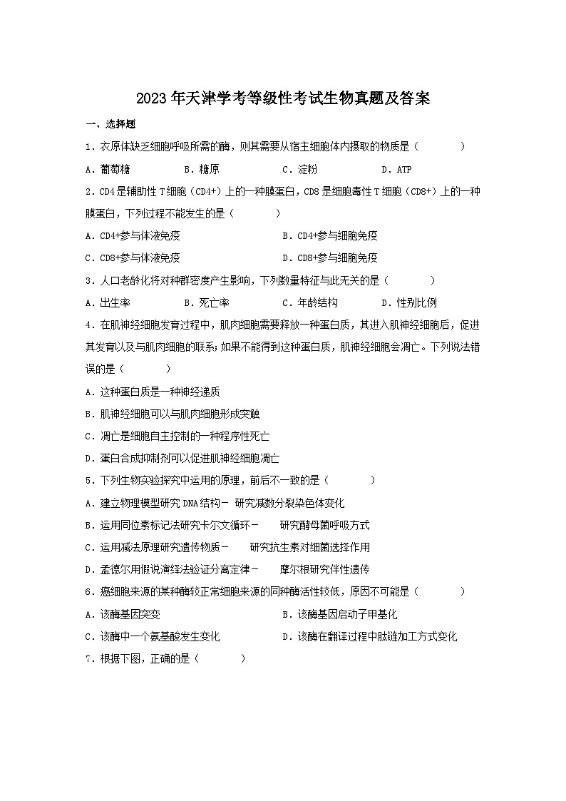 2023年天津高考真题学考等级性考试生物真题及答案01