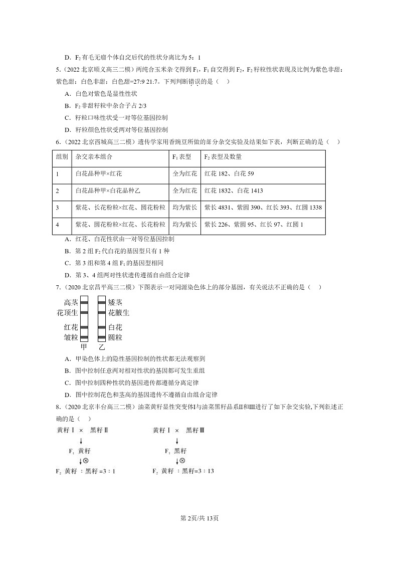 [生物]2020～2024北京高三二模生物试题分类汇编：孟德尔的豌豆杂交实验（二）02