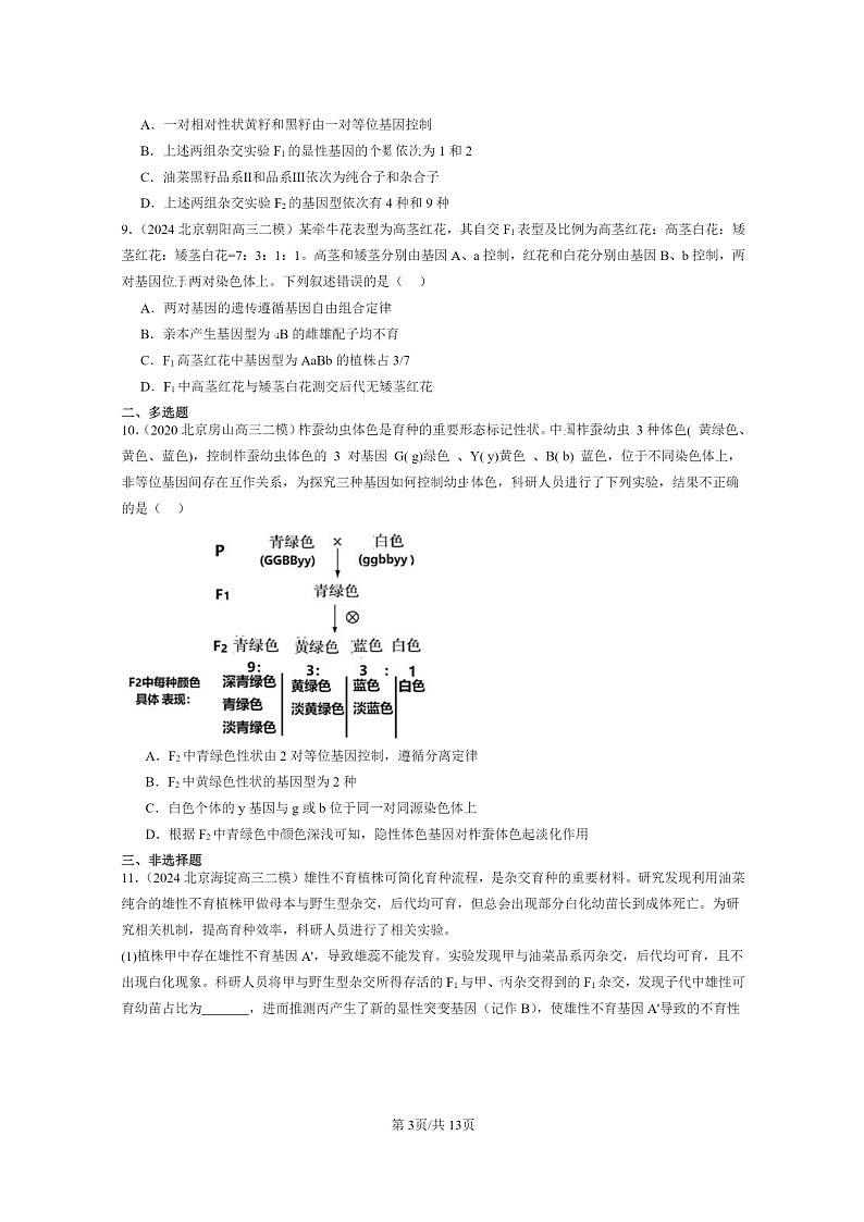 [生物]2020～2024北京高三二模生物试题分类汇编：孟德尔的豌豆杂交实验（二）03