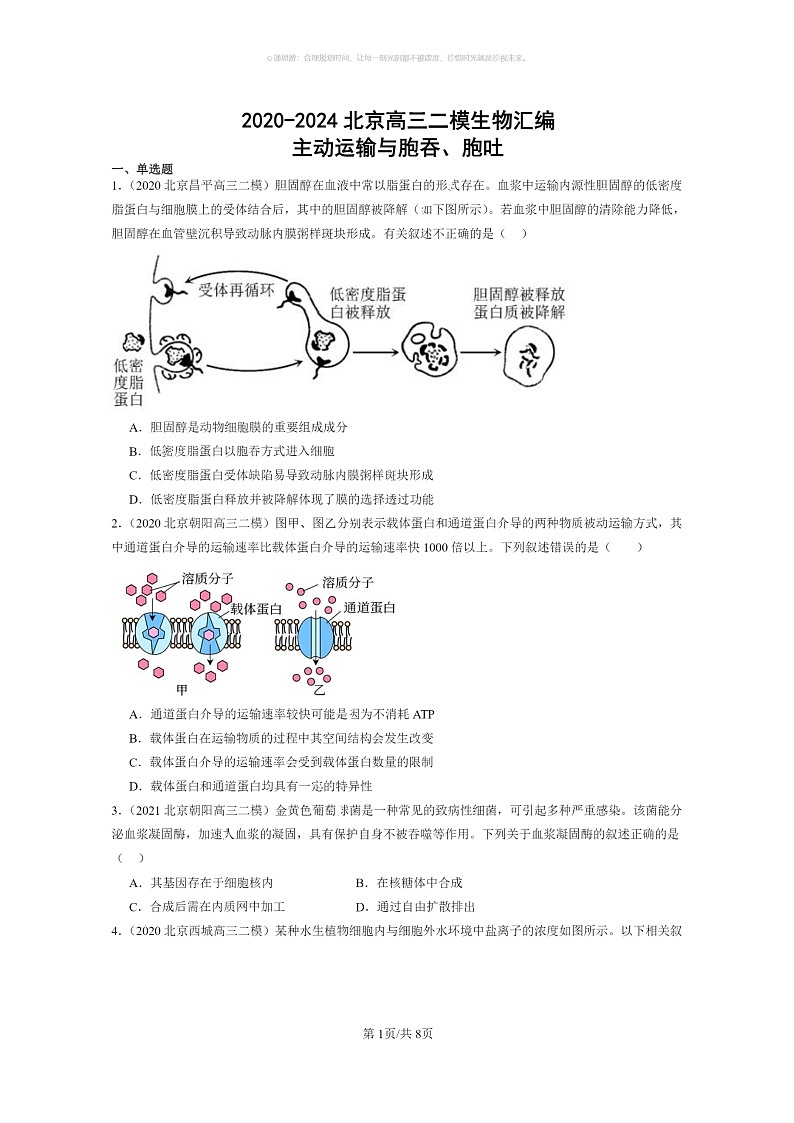 [生物]2020～2024北京高三二模生物试题分类汇编：主动运输与胞吞、胞吐第1页